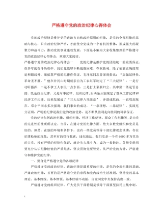 严格遵守党的政治纪律心得体会 