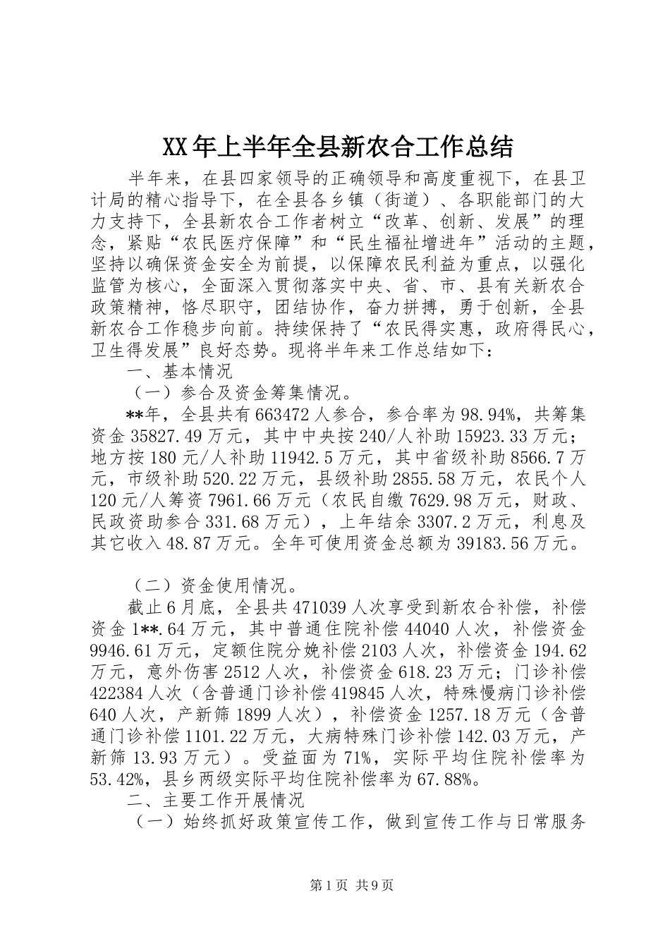 XX年上半年全县新农合工作总结 _第1页