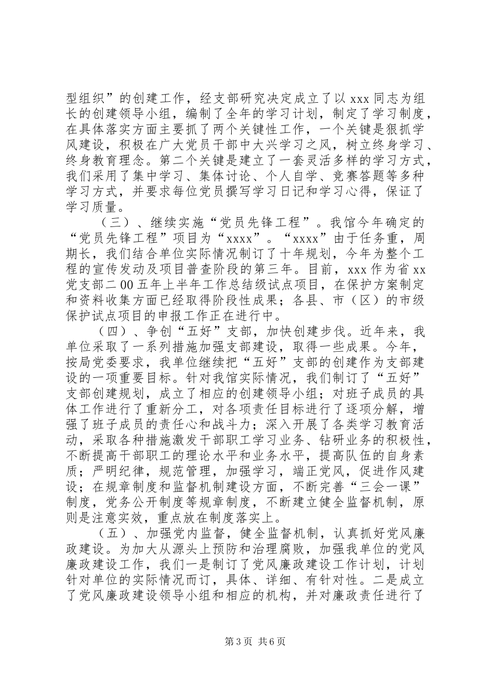 XX党支部二00五年上半年工作总结 _第3页