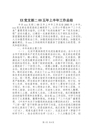XX党支部二00五年上半年工作总结 