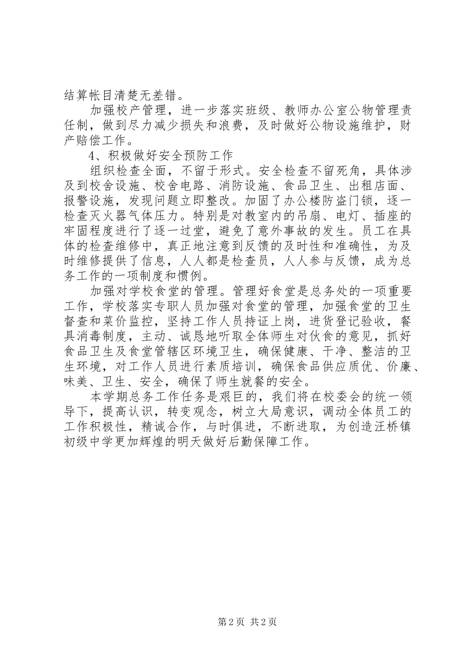 中学后勤保障工作总结 _第2页