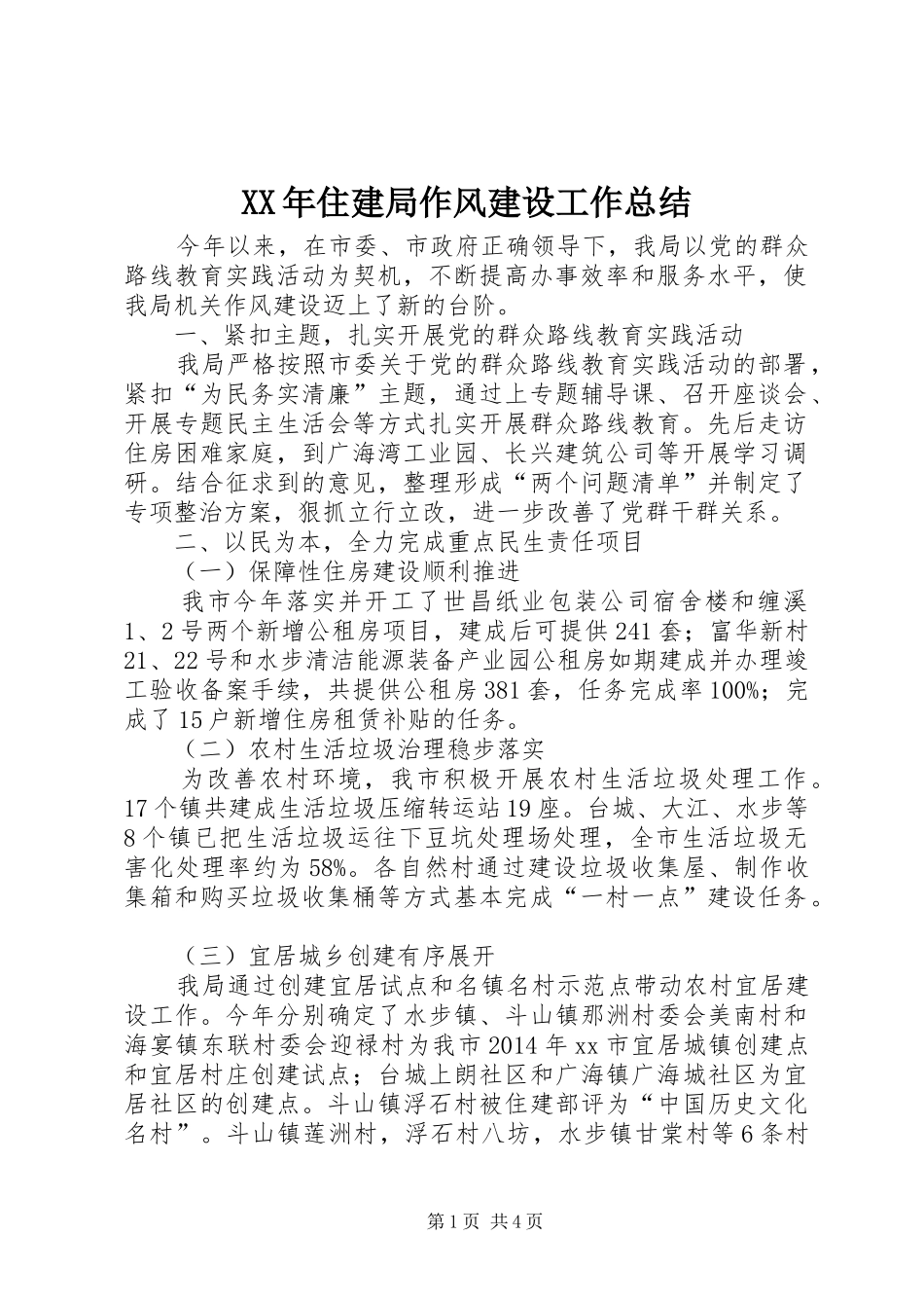 XX年住建局作风建设工作总结 _第1页