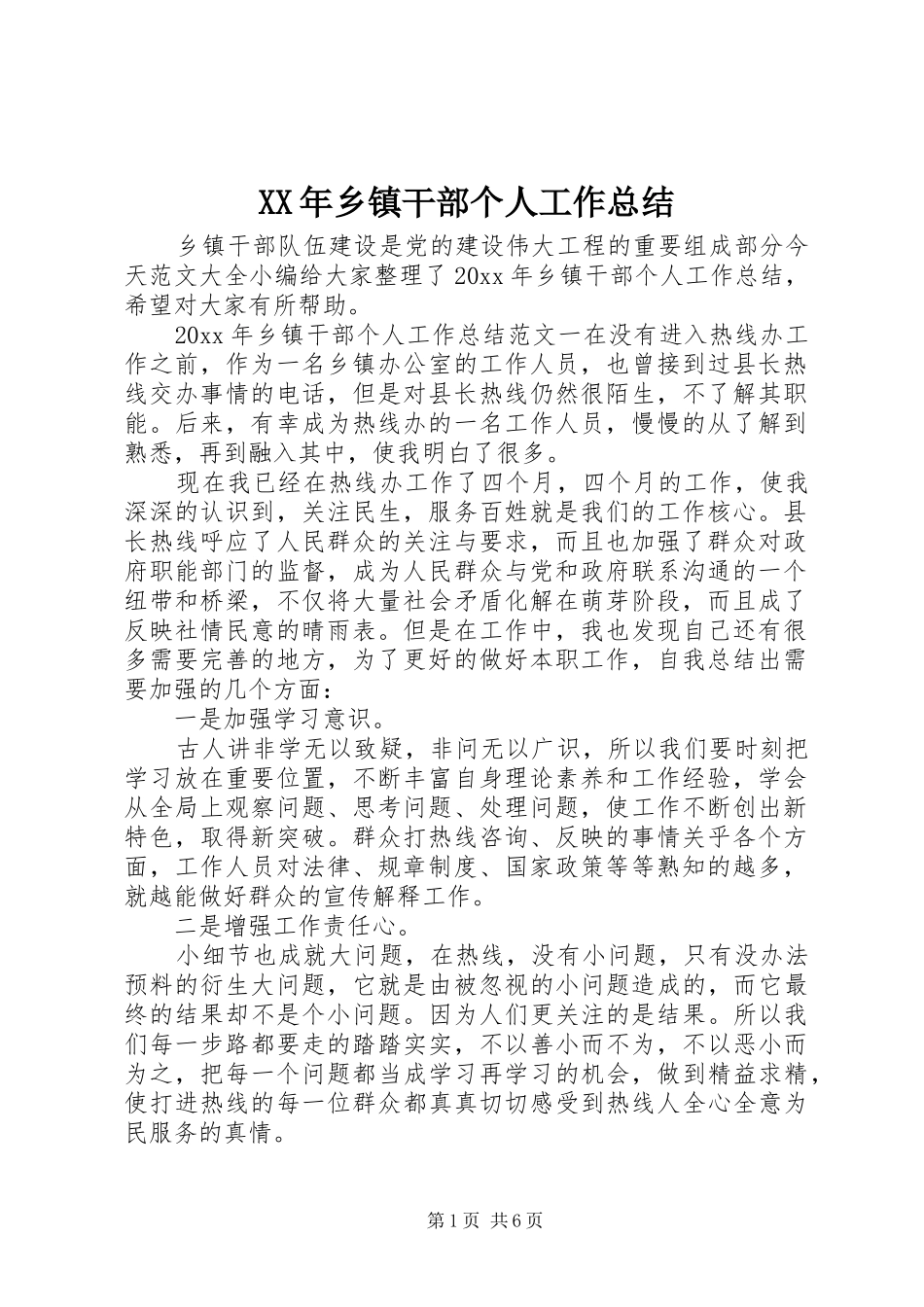 XX年乡镇干部个人工作总结 _第1页