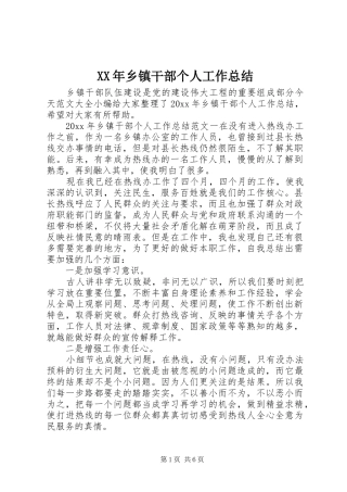 XX年乡镇干部个人工作总结 