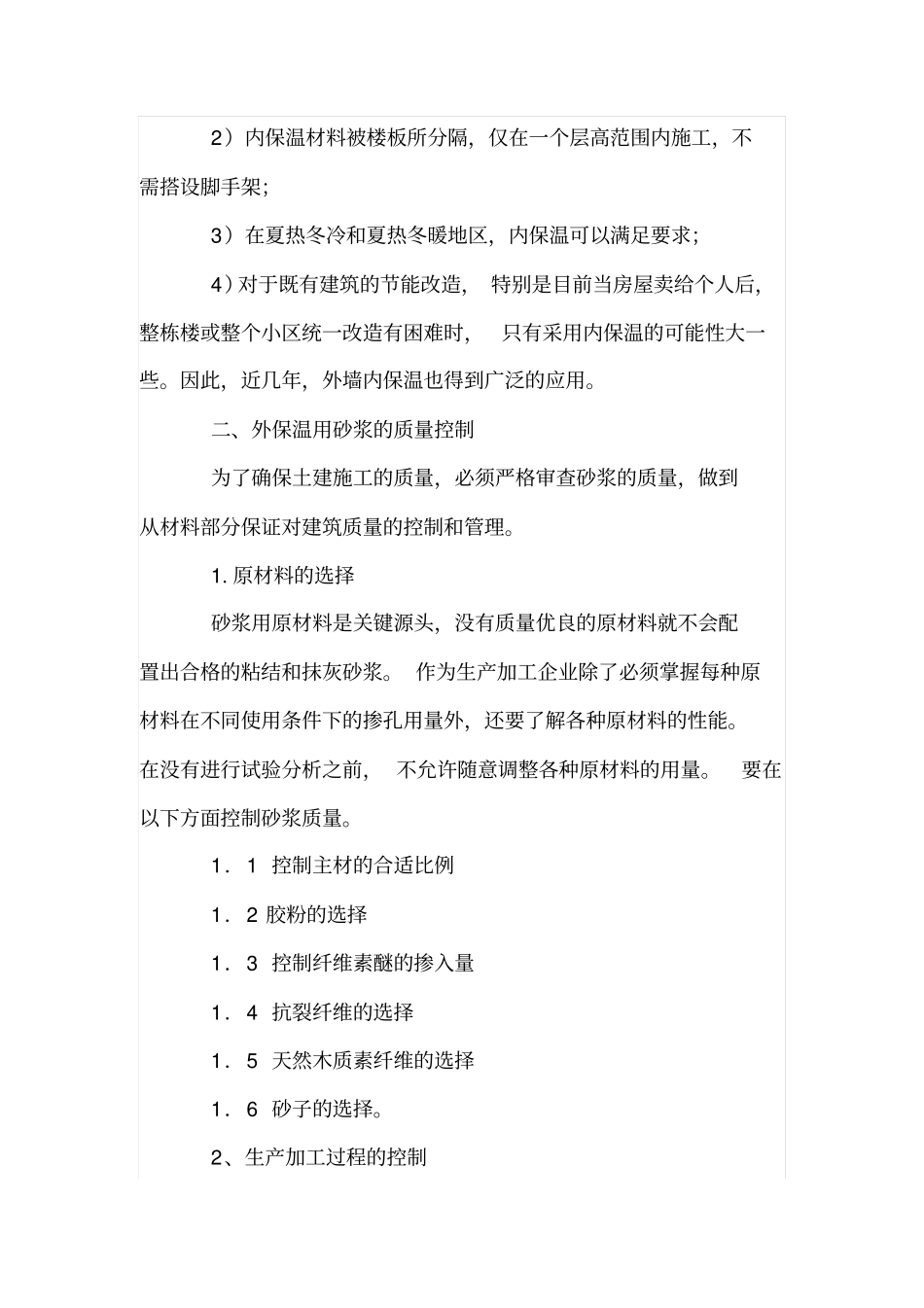 外保温用砂浆和抹面砂浆的质量控制及施工方法_第2页