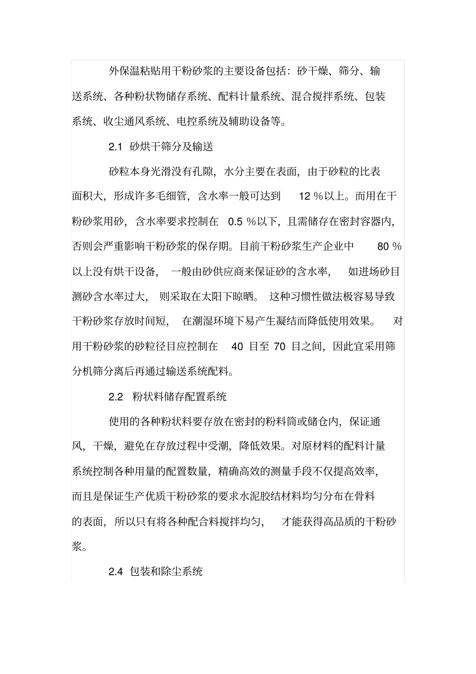 外保温用砂浆和抹面砂浆的质量控制及施工方法_第3页