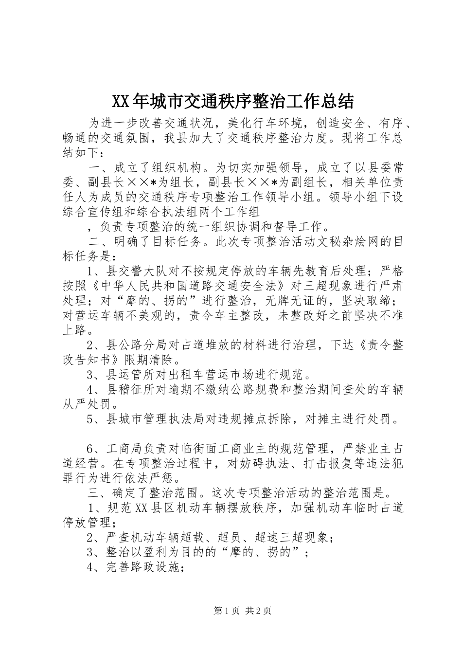 XX年城市交通秩序整治工作总结 _第1页