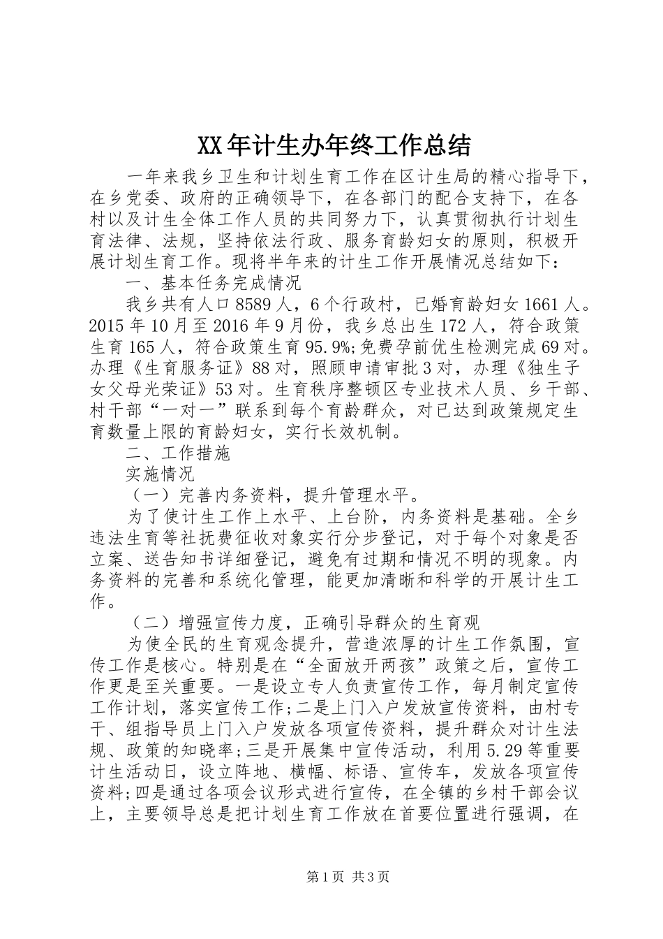 XX年计生办年终工作总结 _第1页