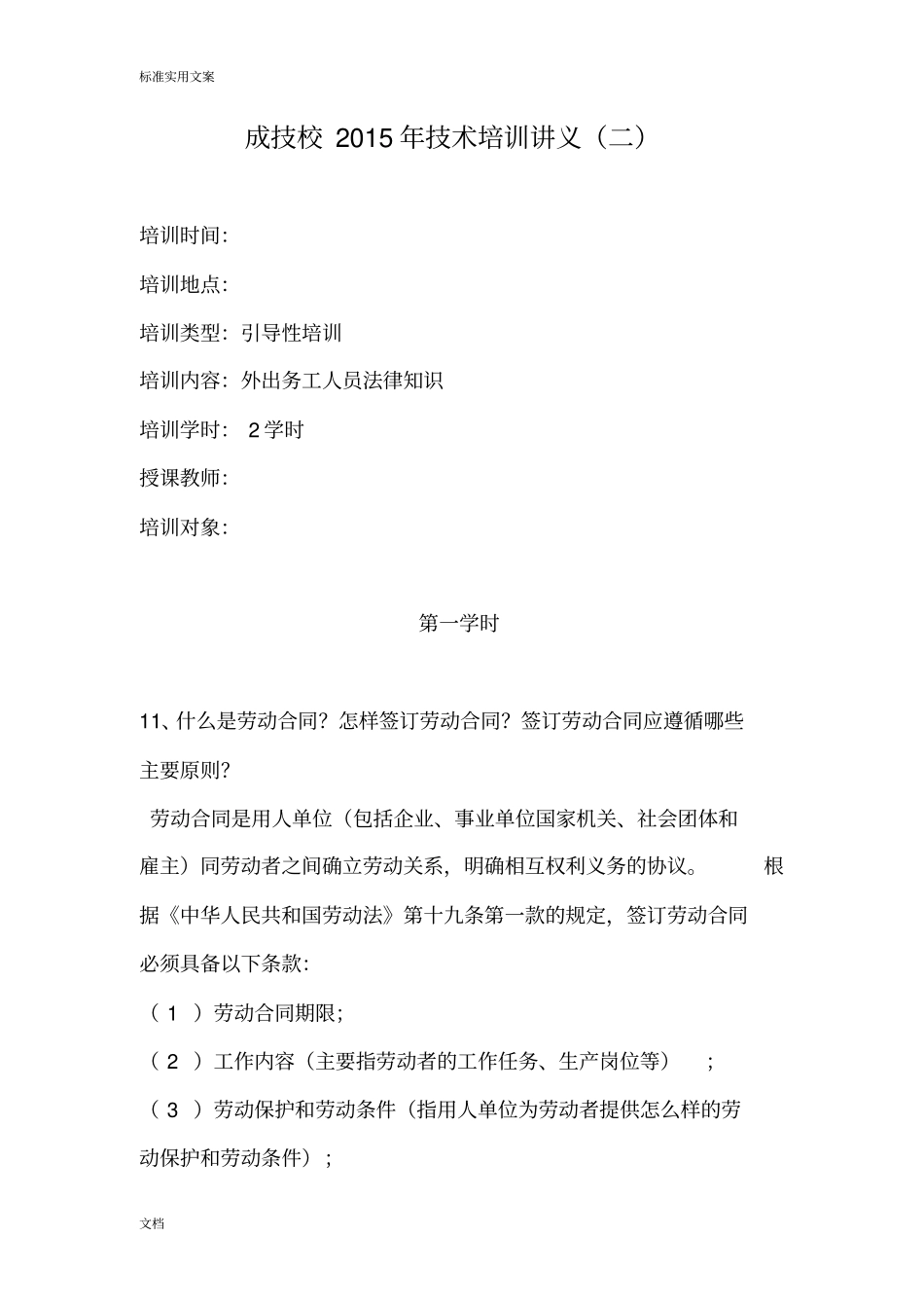 外出务工人员法律知识二讲义_第1页