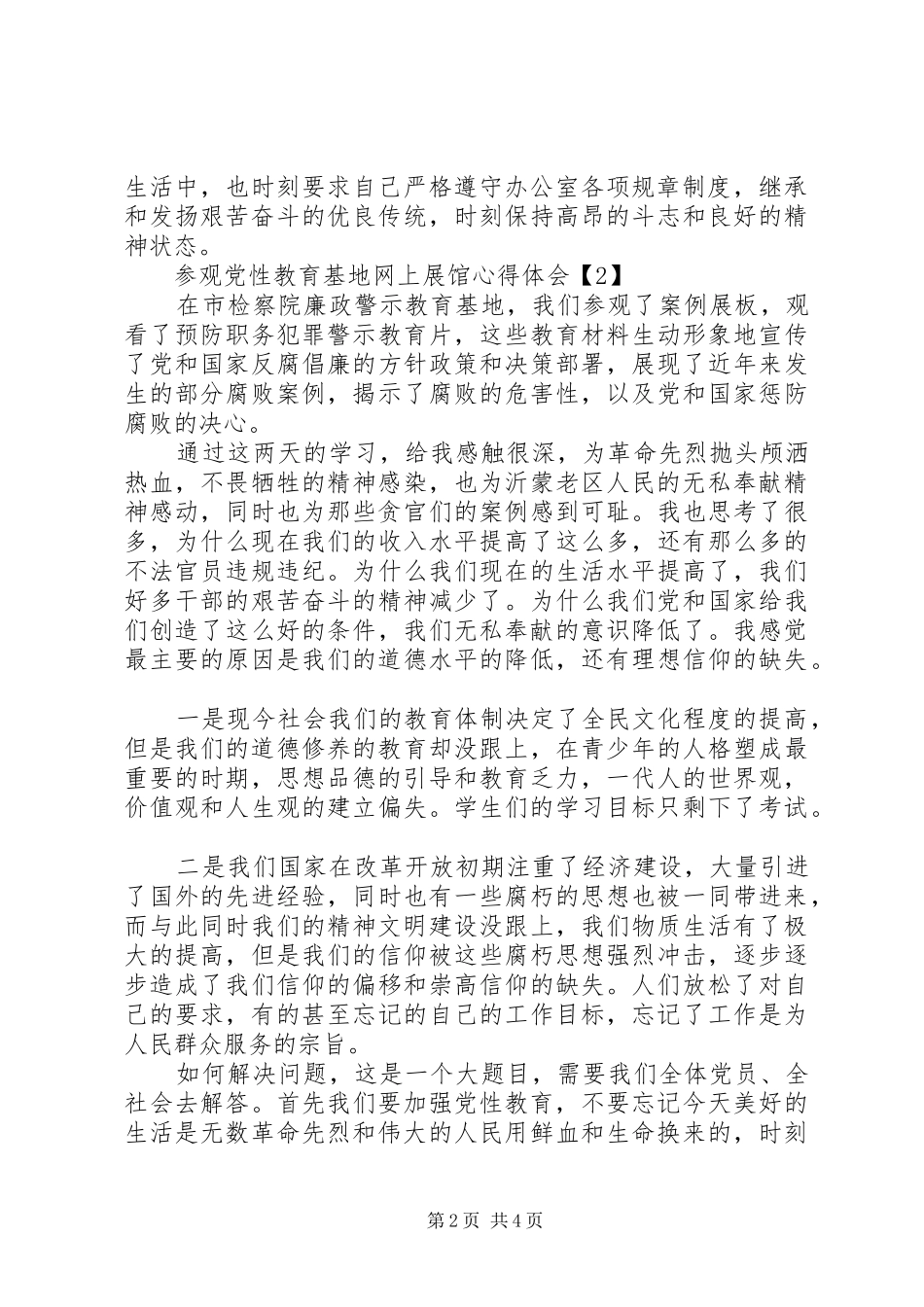 XX年参观党性教育基地网上展馆体会心得_第2页