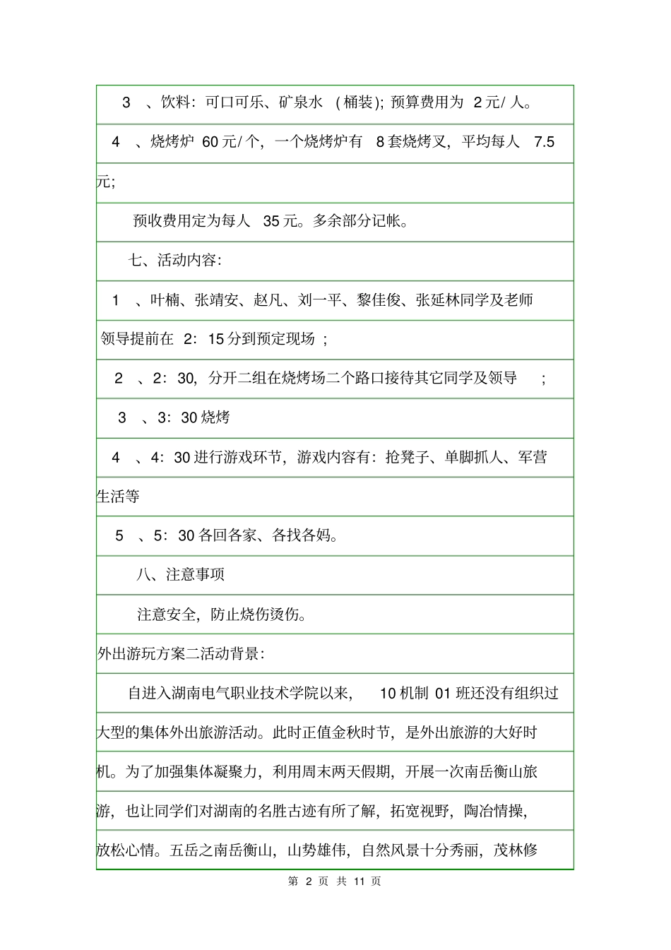 外出游玩方案活动方案_第2页