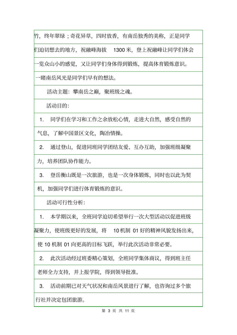 外出游玩方案活动方案_第3页