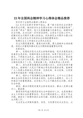 XX年全国两会精神学习体会心得精品推荐