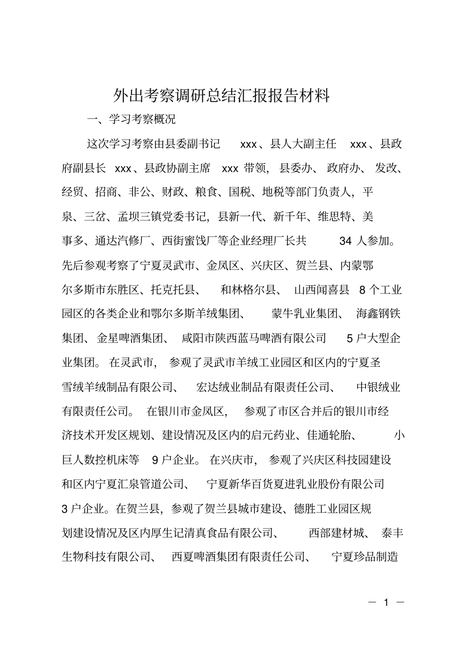 外出考察调研总结汇报报告材料_第1页