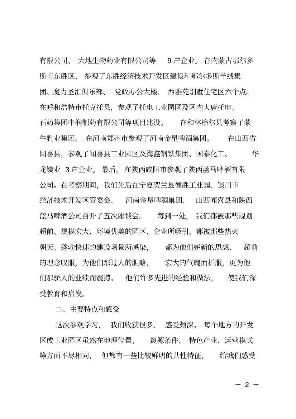 外出考察调研总结汇报报告材料_第2页