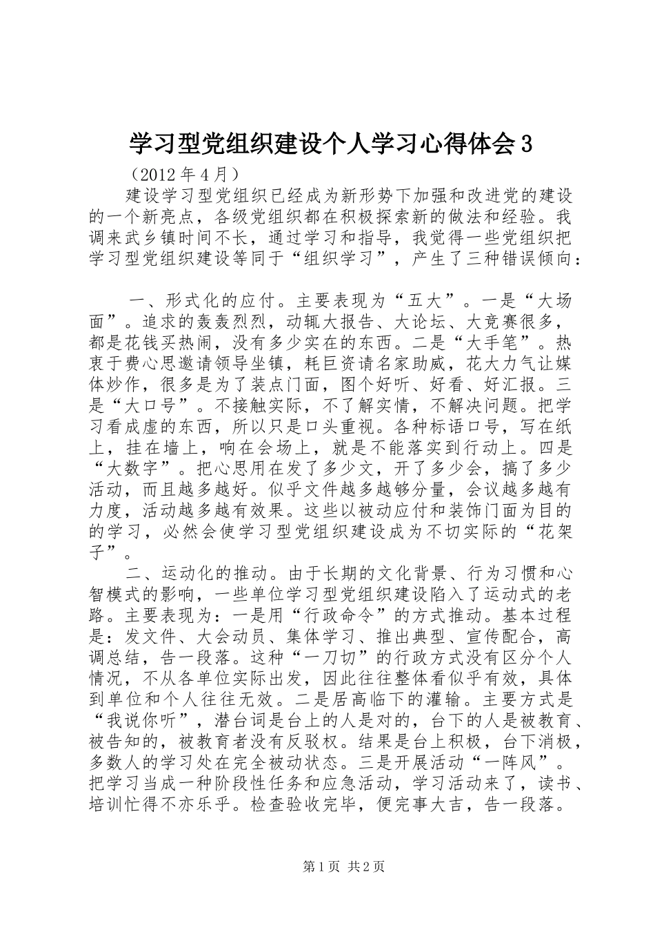 学习型党组织建设个人学习体会心得3_第1页