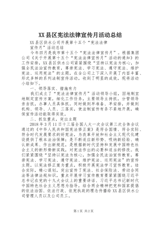XX县区宪法法律宣传月活动总结 