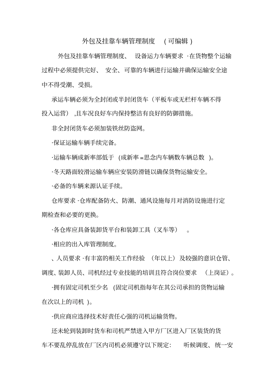 外包及挂靠车辆管理制度可编辑_第1页