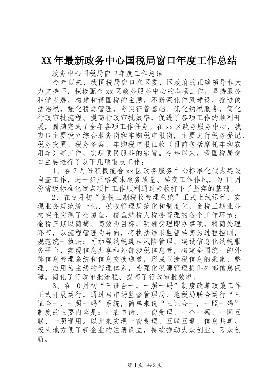 XX年最新政务中心国税局窗口年度工作总结 _第1页