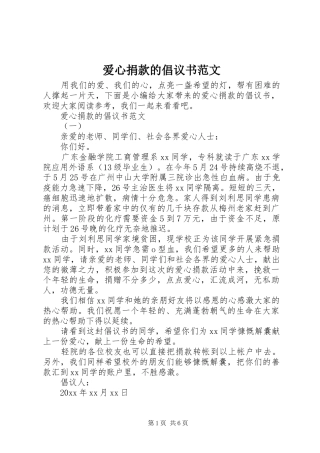 爱心捐款的倡议书范文