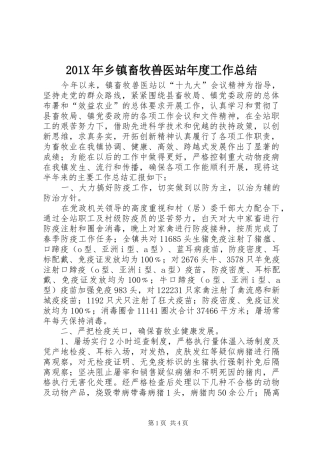 202X年乡镇畜牧兽医站年度工作总结