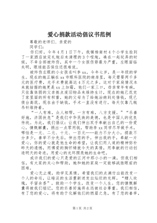 爱心捐款活动倡议书范例