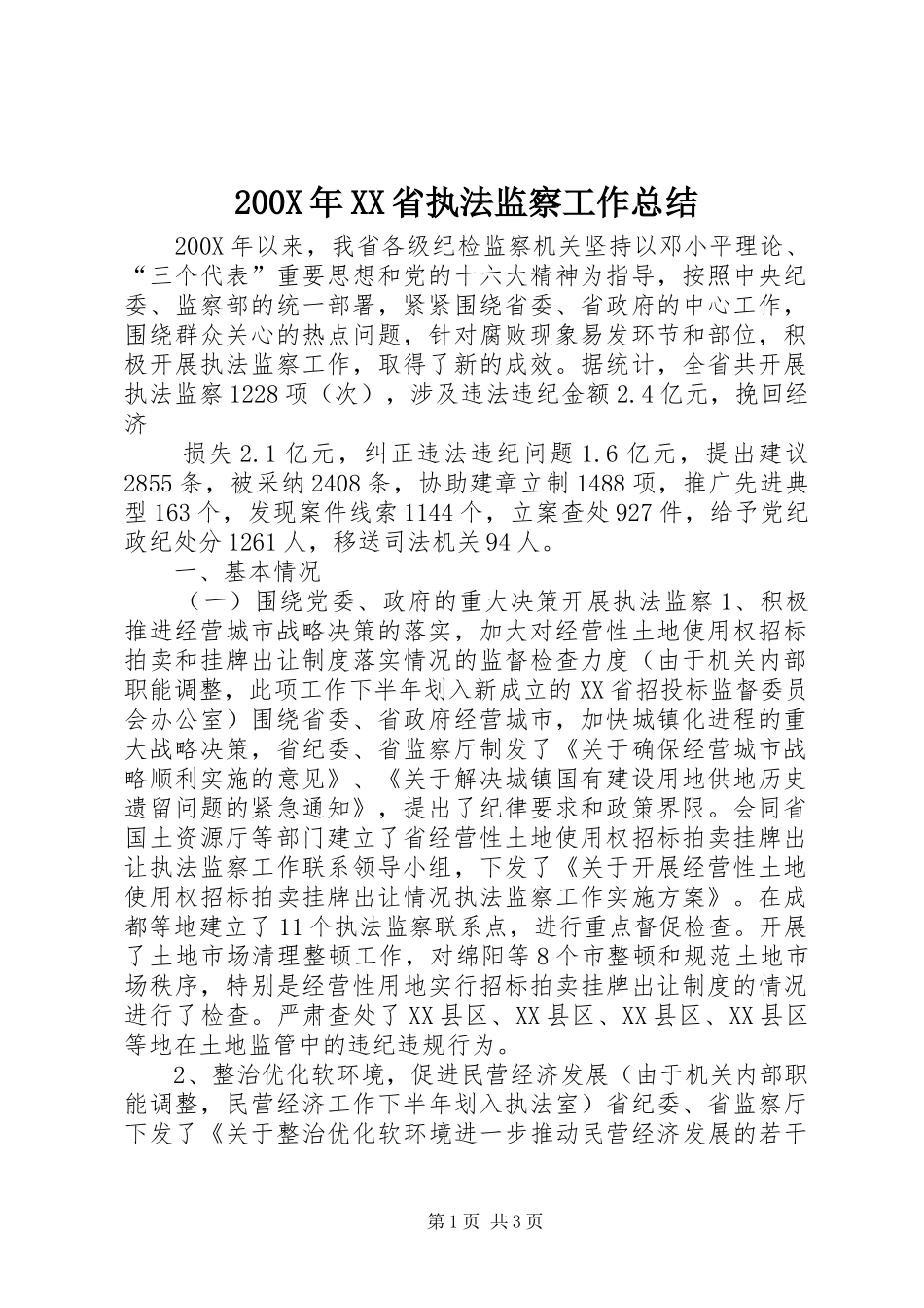 200X年XX省执法监察工作总结 (6)_第1页