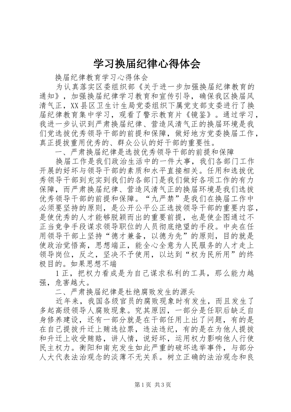 学习换届纪律体会心得_第1页