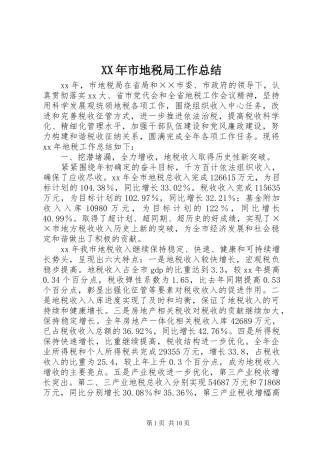 XX年市地税局工作总结 