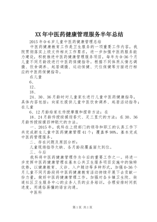 XX年中医药健康管理服务半年总结 