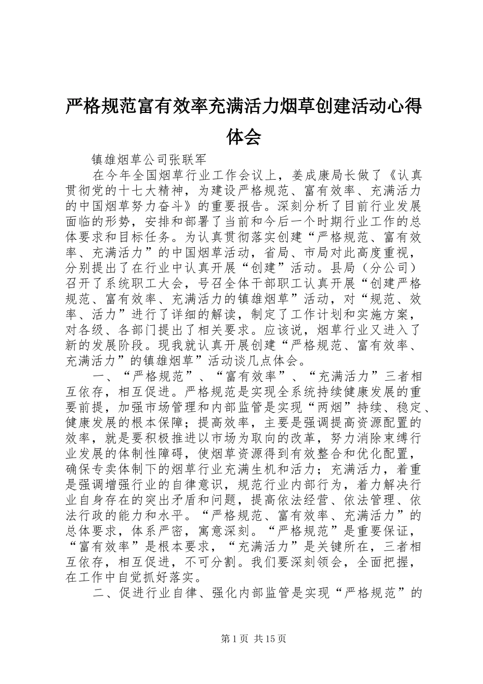 严格规范富有效率充满活力烟草创建活动体会心得_第1页