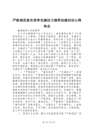 严格规范富有效率充满活力烟草创建活动体会心得