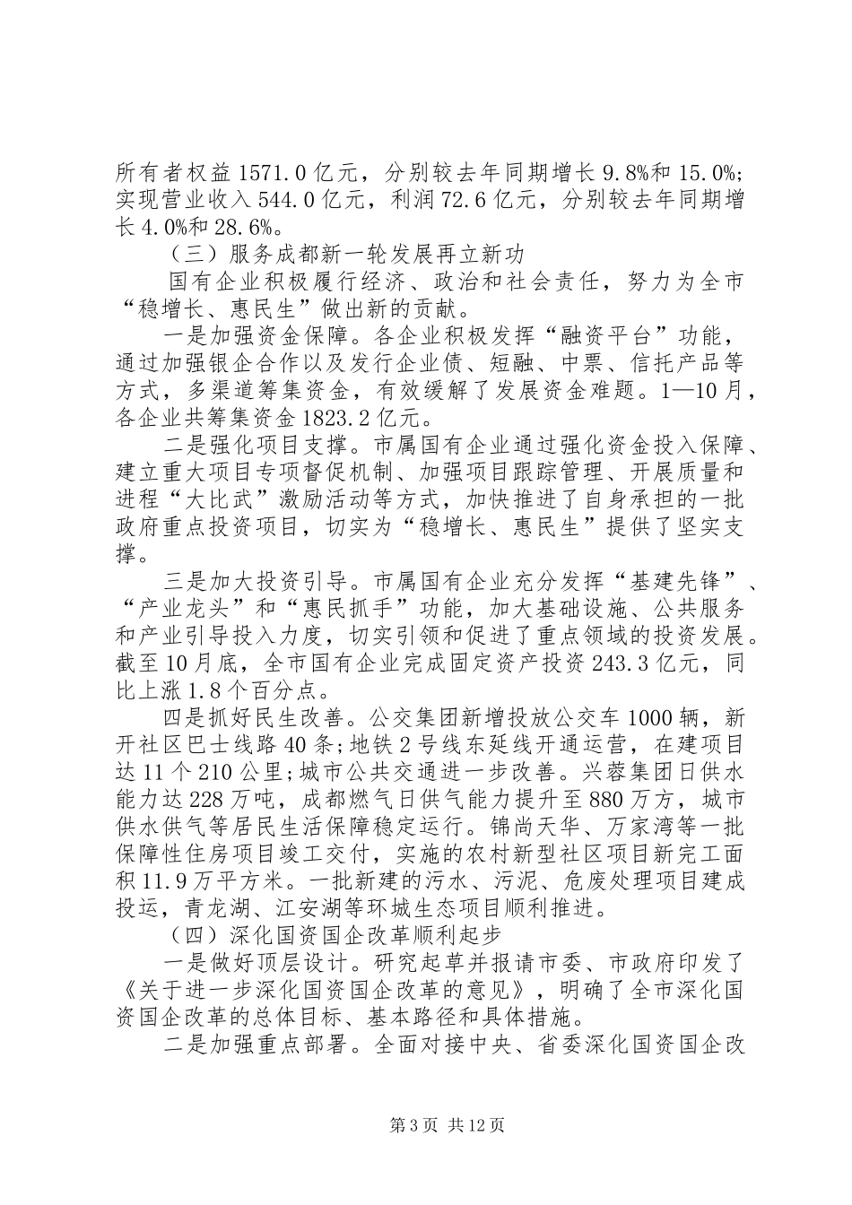 XX年市国资委重点工作总结与XX年主要工作思路 _第3页