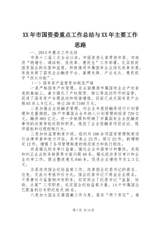 XX年市国资委重点工作总结与XX年主要工作思路 