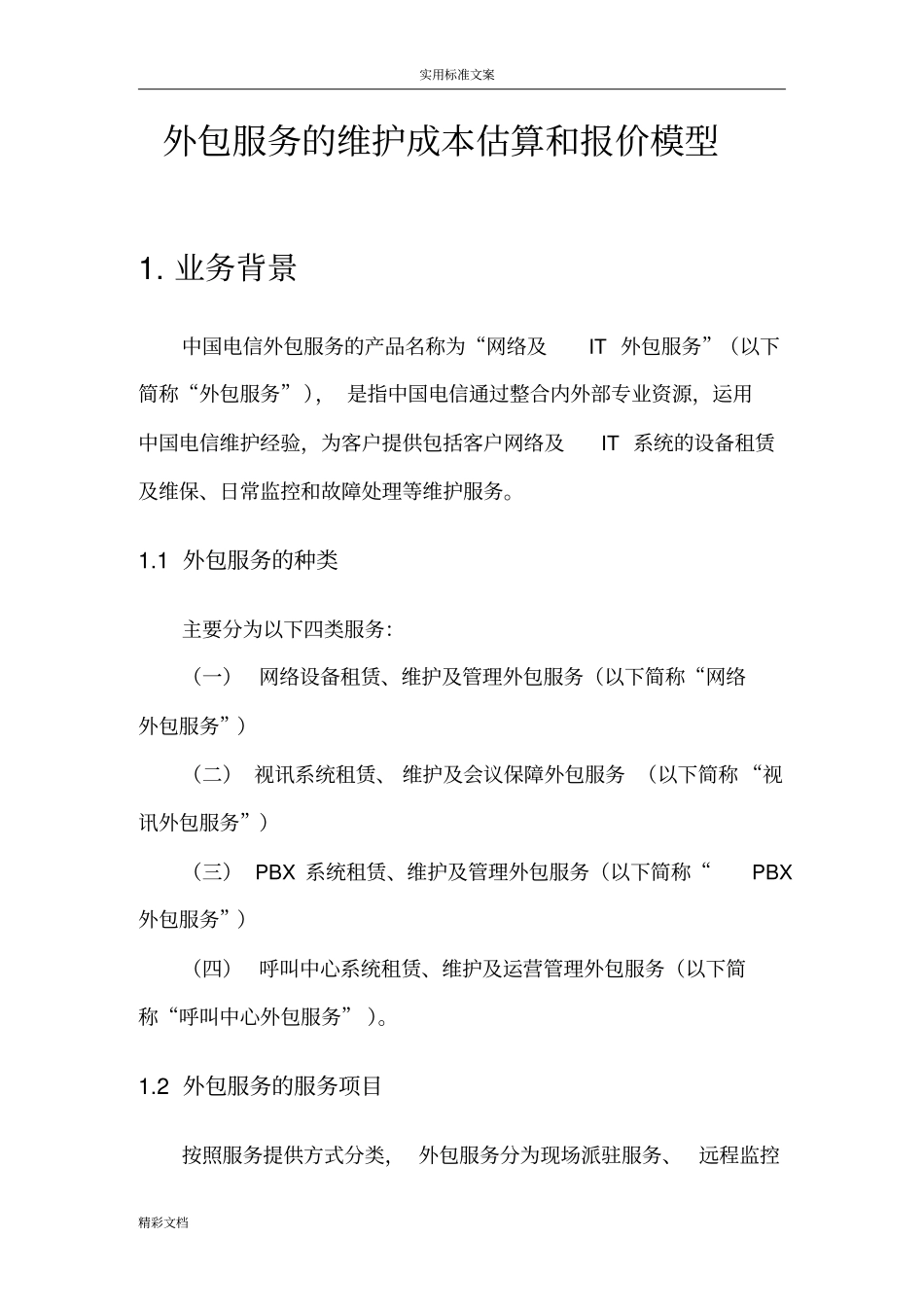 外包服务的维护成本估算和报价模型_第3页