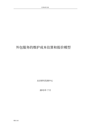外包服务的维护成本估算和报价模型