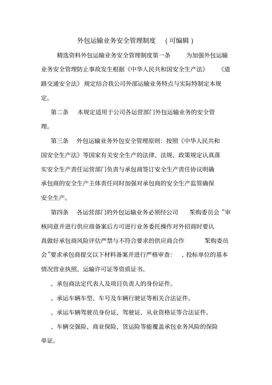 外包运输业务安全管理制度可编辑_第1页