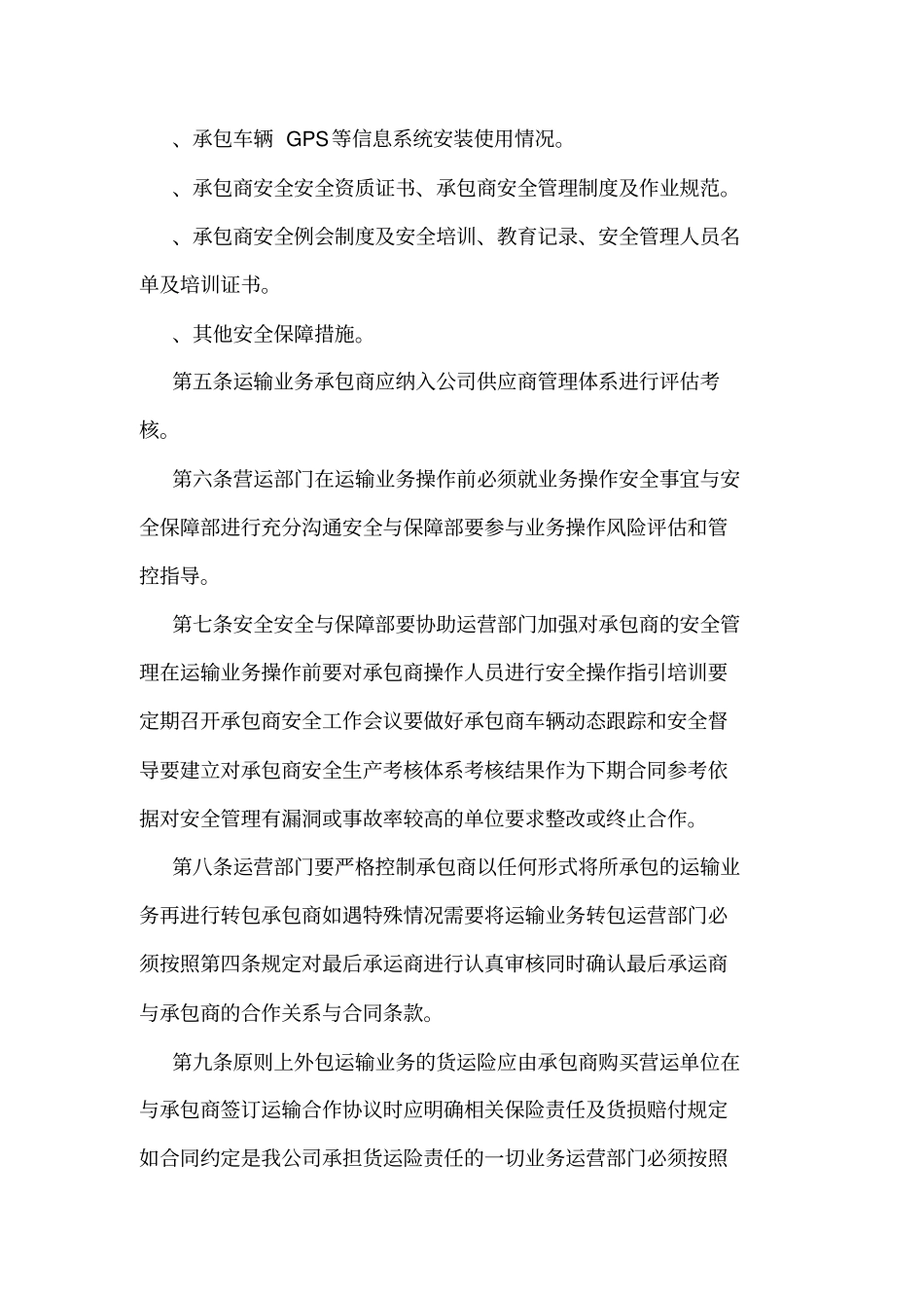 外包运输业务安全管理制度可编辑_第2页