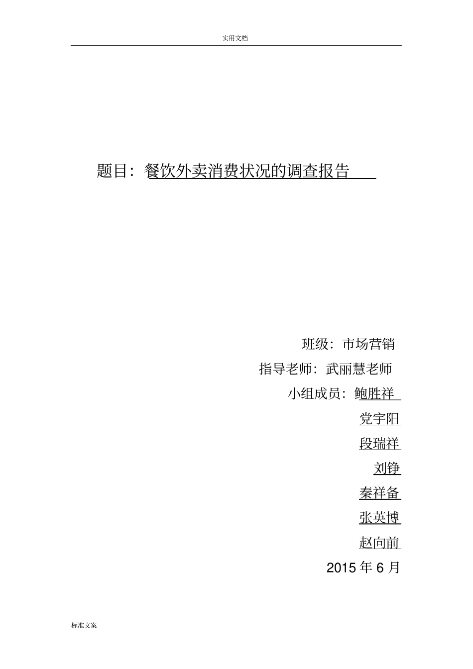 外卖调研报告材料场营销_第1页