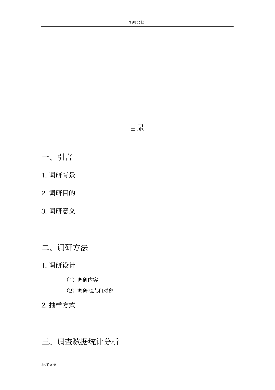 外卖调研报告材料场营销_第2页