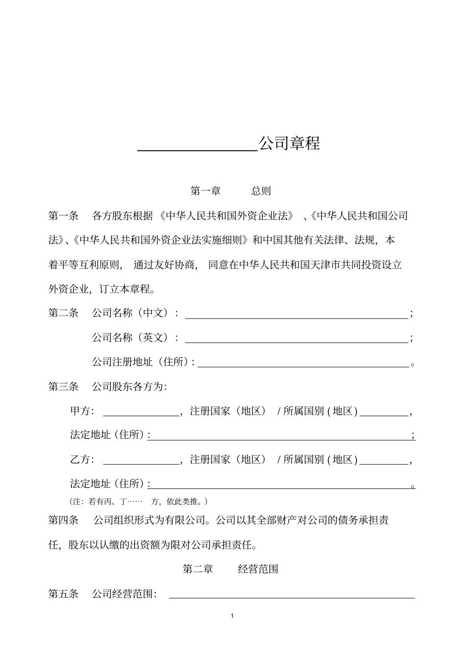 外商合资企业格式化公司章程备案版_第2页