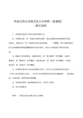 外商合资企业格式化公司章程备案版