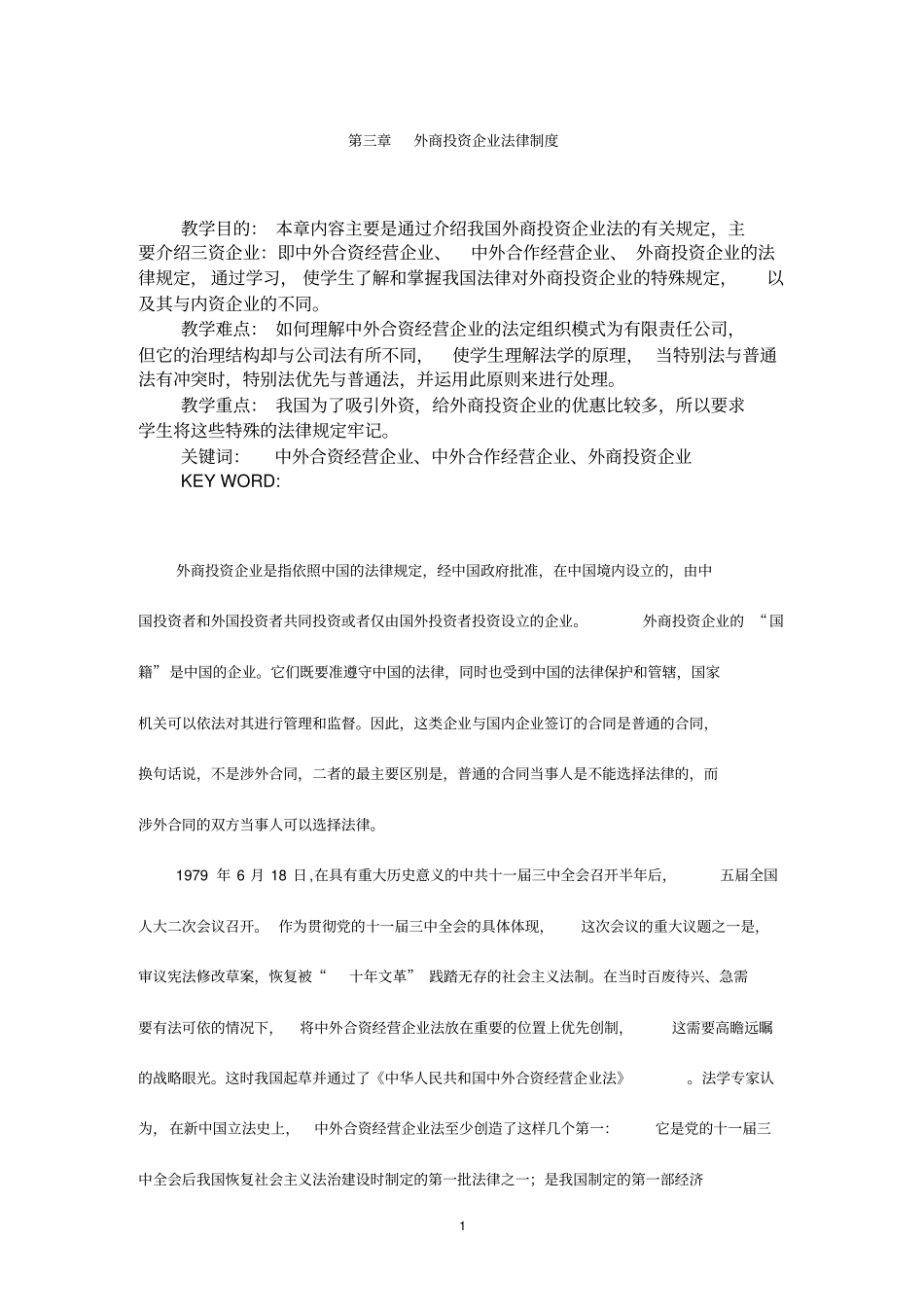 外商投资企业法律制度4_第1页