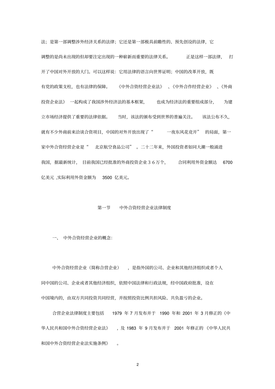 外商投资企业法律制度4_第2页