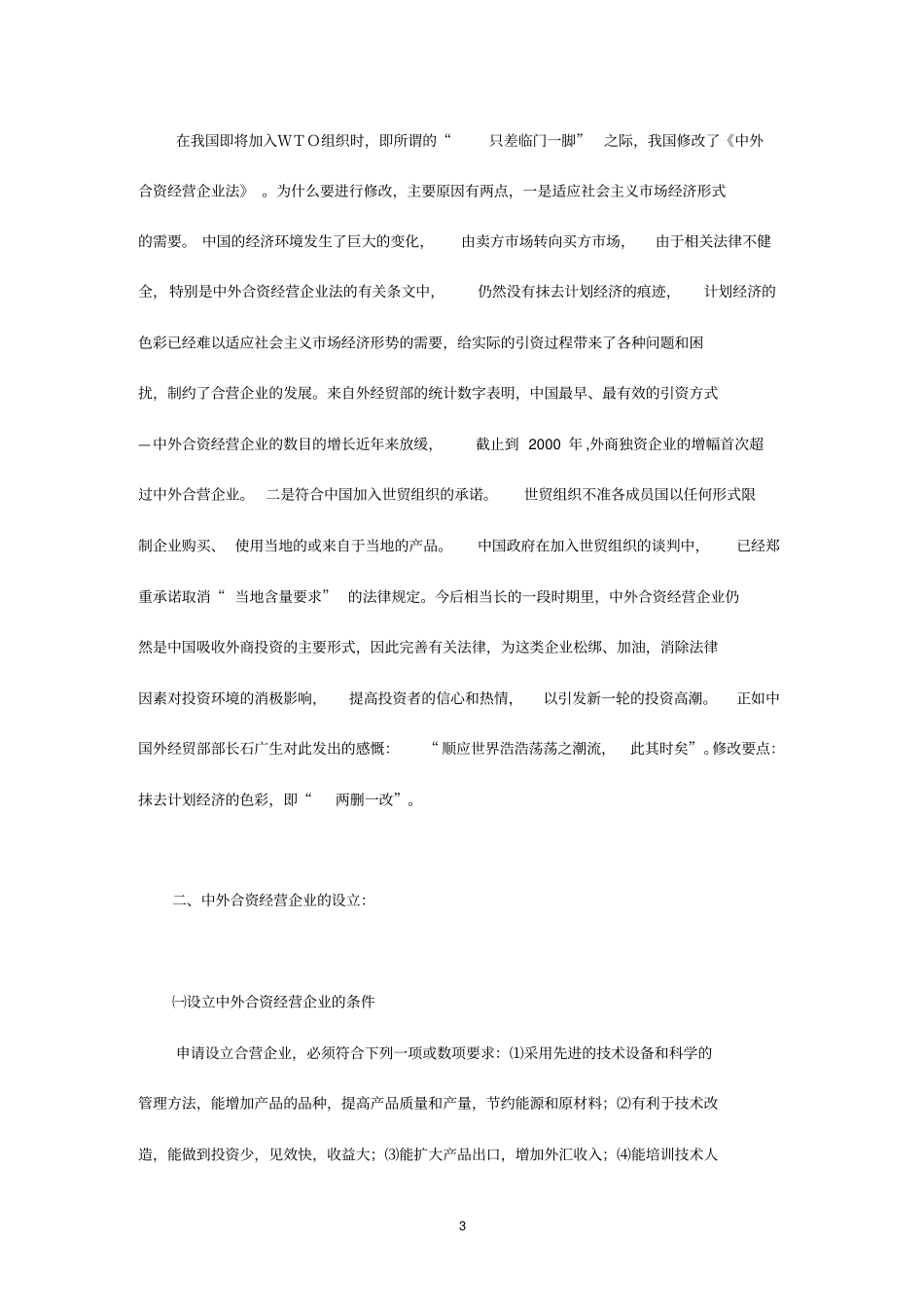 外商投资企业法律制度4_第3页