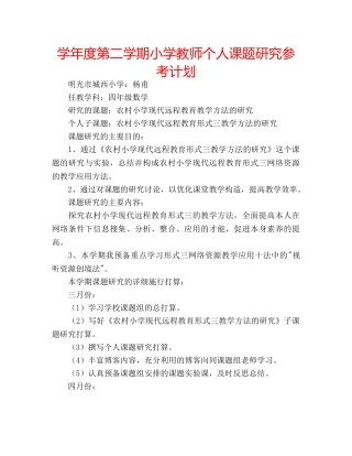 学年度第二学期小学教师个人课题研究参考计划 