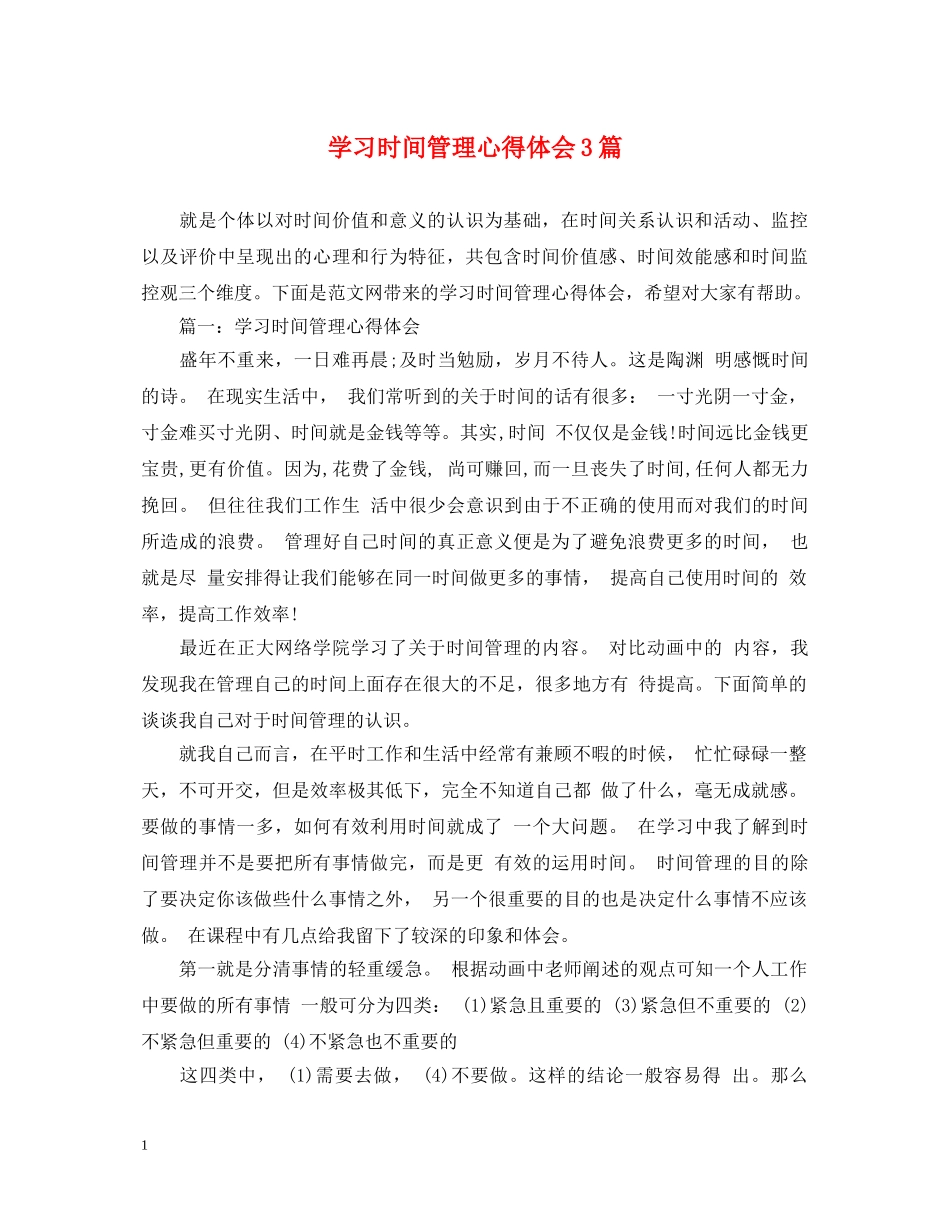 学习时间管理心得体会3篇 _第1页