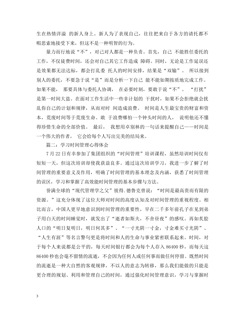 学习时间管理心得体会3篇 _第3页