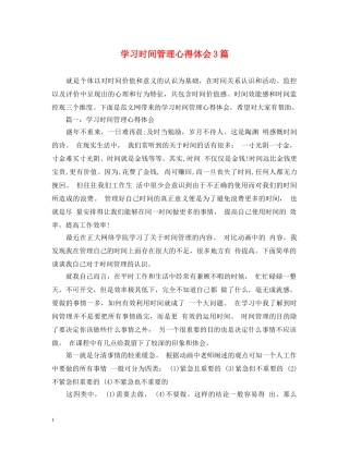 学习时间管理心得体会3篇 