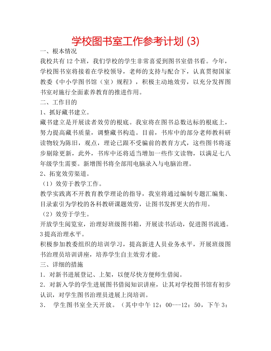 学校图书室工作参考计划 (3) _第1页